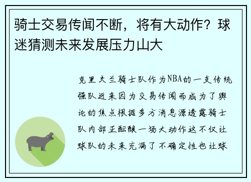 骑士交易传闻不断，将有大动作？球迷猜测未来发展压力山大