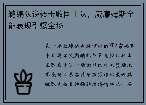 鹈鹕队逆转击败国王队，威廉姆斯全能表现引爆全场